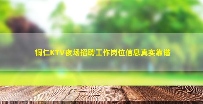 铜仁KTV夜场招聘工作岗位信息真实靠谱